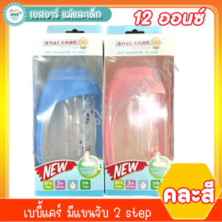 เบบี้แคร์ ขวดนม 12 ออนซ์ มีแขนจับ 2 step. (คละสี)