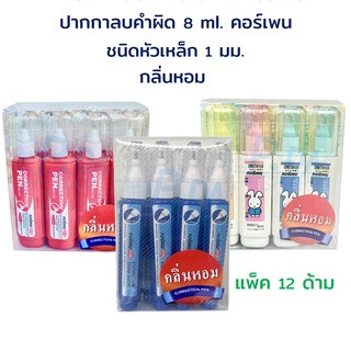 ปากกา ปากกาลบคำผิด น้ำยาลบคำผิด ลิควิด ขนาด 8 ml. มีกลิ่นหอม (แพ็ค 12 ด้าม) คอร์เพน