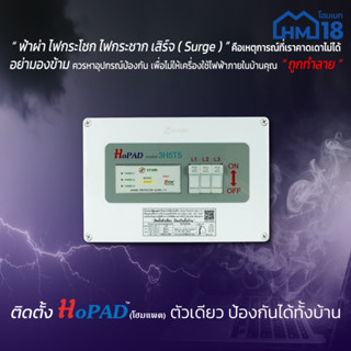 โฮมแพด(HoPAD) 3เฟส อุปกรณ์ป้องกันเครื่องใช้ไฟฟ้า ฟ้าผ่า ไฟกระโชก ไฟกระชาก ไฟตก เสิร์จ(Surge)