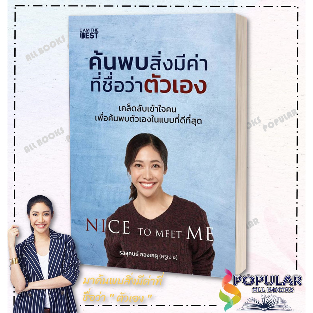 [พร้อมส่ง]  หนังสือ ค้นพบสิ่งมีค่า ที่ชื่อว่าตัวเอง #I AM THE BEST ครูเงาะ