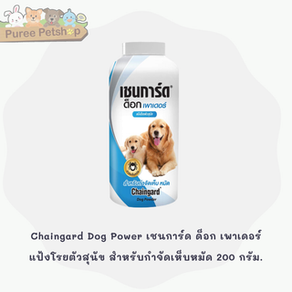 Chaingard Dog Power เชนการ์ด ด็อก เพาเดอร์ แป้งโรยตัวสุนัข สำหรับกำจัดเห็บหมัด 200 กรัม.