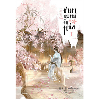 ชายาแพทย์ขั้นหนึ่ง เล่ม 1 / ชิงอวิ๋นเช่อ :เขียน / สำนักพิมพ์: Camellia Novel #แปลจีน #นิยายแปล #จีนโบราณ #โรแมนติก