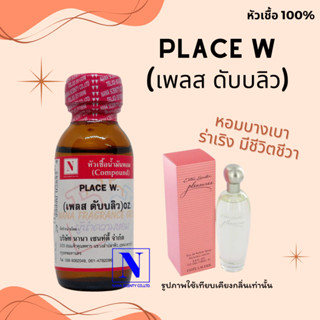 หัวเชื้อ น้ำหอมแท้ 100% กลิ่นเพลสดับบลิว (PLACE W) ขนาด 30 ML