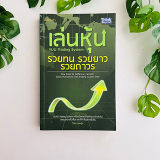 หนังสือ เล่นหุ้น แบบ trading system รวยทน รวยยาว รวยถาวร | หนังสือมือสอง