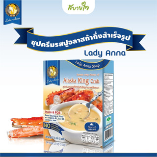 เลดี้แอนนา ซุปครีมรสปูอลาสก้า 3 ซอง Lady Anna Alaska King Crab Soup