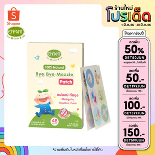 [ลดเหลือ129.- ใส่โค้ดINCSL66] Enfant (อองฟองต์) Bye Bye Mozzie Patch แผ่นแปะกันยุง กลิ่นตะไคร้หอม 1กล่อง/48ชิ้น