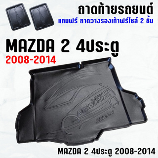 ถาดท้ายรถ MAZDA 2 4ประตู (09-14) ถาดท้าย MAZDA2 4D(09-14) ถาดพลาสติกเข้ารูป ถาดท้ายรถยนต์ ตรงรุ่น