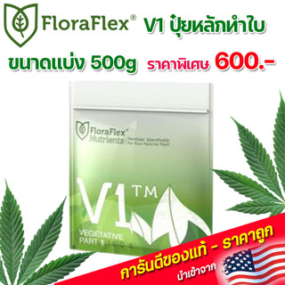 FloraFlex V1 ปุ๋ยทำใบ ปุ๋ยหลักทำใบ ขนาดแบ่ง 500g นำเข้าจากUSA ของแท้100%