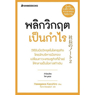 c111 9786160454679 พลิกวิกฤตเป็นกำไร :ชุด PRESIDENTS EXPERIENCE