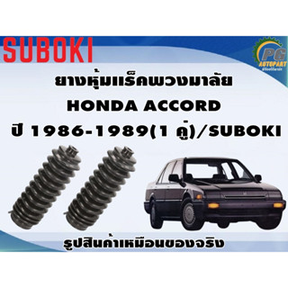 ยางหุ้มเเร็คพวงมาลัย HONDA ACCORD  ปี 1986-1989(1 คู่)/SUBOKI