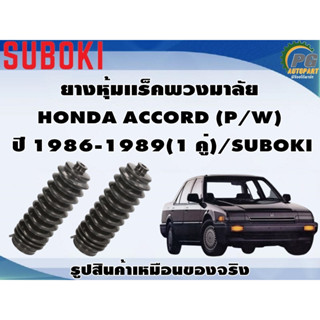 ยางหุ้มเเร็คพวงมาลัย HONDA ACCORD (P/W)   ปี 1986-1989(1 คู่)/SUBOKI