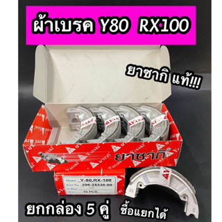 ผ้าเบรคยาซากิ ดรั้ม YASAKI VIP ยามาฮ่า Y80 RX100 กล่องแดง ซื้อต่อคู่ได้