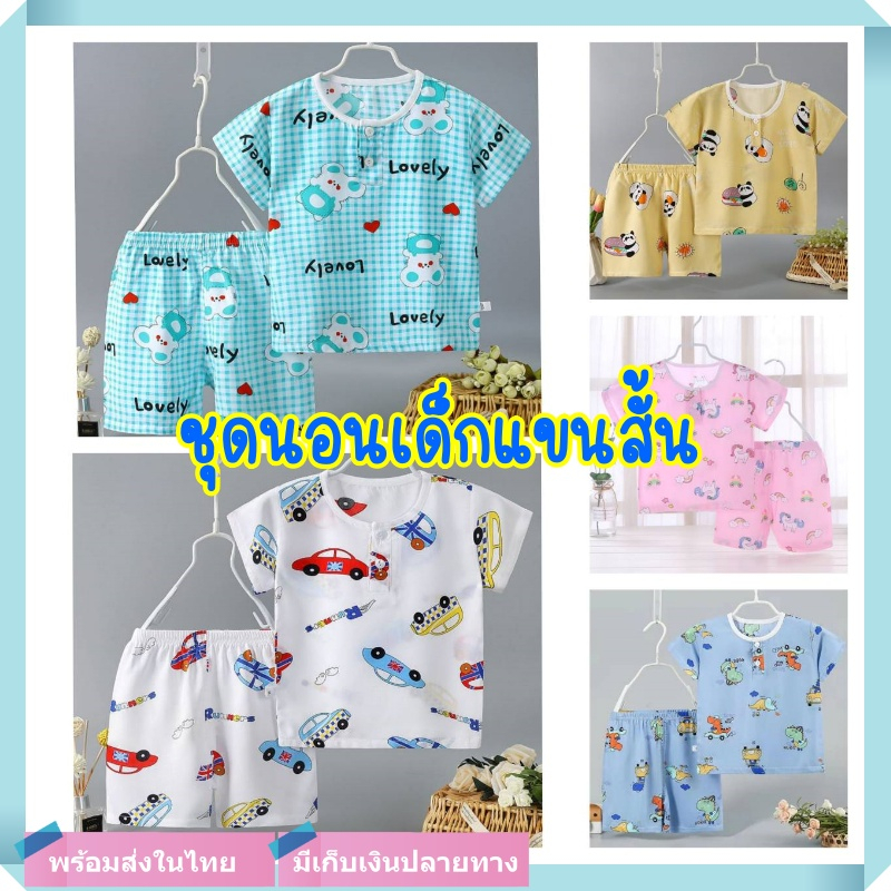 ชุดนอนเด็กแขนสั้น ชุดนอนเด็กผู้หญิง ขาสั้น ผ้า cotton silk ใส่สบาย ลายการ์ตูนน่ารัก [สินค้าพร้อมส่งจากในไทย]