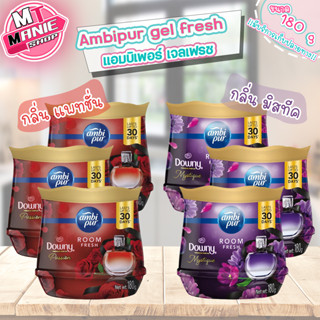 🎁เก็บโค้ดส่วนลดภายในร้าน แอมบิเพอร์ เจลเฟรช ambi pur gel fresh เจลน้ำหอมดับกลิ่น เจลน้ำหอม น้ำหอม ผลิตภัณฑ์ปรับอากาศ