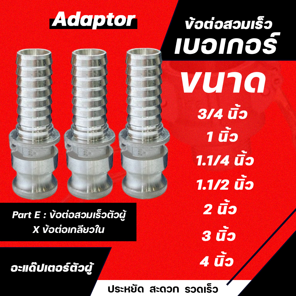 ข้อต่อสวมเร็ว Part E ข้อต่อสวมเร็วตัวผู้ X ข้อต่อเกลียวใน เบอเกอร์ ขนาด 3/4" 1" 1.1/4" 1.1/2" 2" 3"