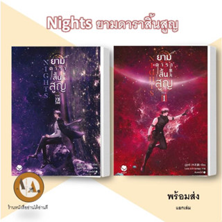 Nights ยามดาราสิ้นสูญ ล.1-2 พร้อมส่ง/แยกเล่ม นิยายวาย แฟนตาซี ดวงดาว เรือนจำ อวกาศ