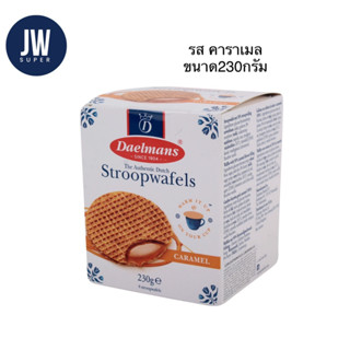 New!! Daelmans Stroopwafels  ขนมสตรูฟวาฟเฟิล สอดไส้ครีมคาราเมล  ขนาด 230กรัม(g.)BBE:04/01/2024