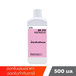 SR313 น้ำยาล้างหัวเบล Paint Remover ขนาด 500 ml