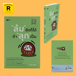 หนังสือจิตวิทยา "ล้ม" อีกก็ได้ ถ้า "ลุก" เป็น : วิธี 4 กระดาษเรียกความสุข ขจัดแนวคิดบ่อเกิดความทุกข์ ยุติความฟุ้งซ่านด้ว