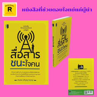 หนังสือจิตวิทยา สื่อสารชนะใจคน : เริ่มต้นที่ความเข้าใจ การทำงานให้สำเร็จ บุคคลที่ยุ่งยาก ระบบการสนับสนุน ความสำคัญของกลุ