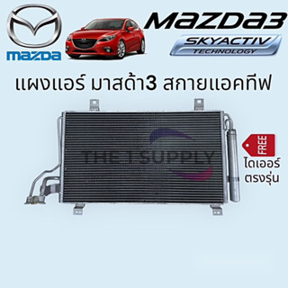 แผงแอร์ Mazda3 Skyactiv,มาสด้า3 สกายแอคทีฟ,แผงร้อน แผงคอยล์ร้อน รังผึ้งแอร์ Condenser