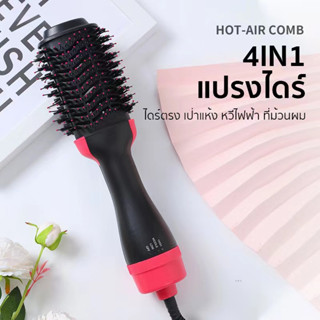 หวีไดร์ แปรงไดร์ ไดร์ตรง เป่าแห้งทำวอลลุ่ม One Step Hair Dryer and Styler 4in1