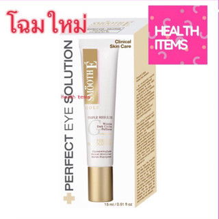 ((รอบดวงตา)) Smooth E Gold Perfect Eye Solution 15 ml สมูทอี โกลด์ เพอร์เฟค อาย โซลูชั่น ฟื้นบำรุงผิวรอบดวงตา