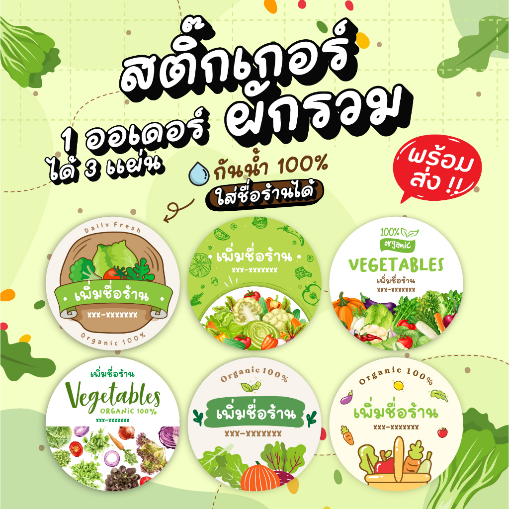 สติ๊กเกอร์ฉลากสินค้าผักรวม เพิ่มชื่อร้านได้ 125 บาทได้ 3 แผ่น กันน้ำ 100% ลอกติดสินค้าได้ทันที มีให้เลือก 6 แบบ