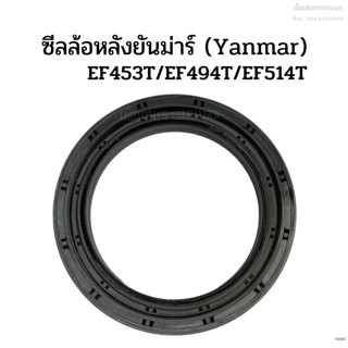 ซีลเพลาล้อหลัง ยันม่าร์(Yanmar) รุ่นEF453T/EF494T/EF514T