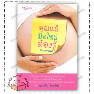 หนังสือ คุณแม่มือใหม่ต้องรู้ (ฉบับสมบูรณ์) ผู้แต่ง: ณัตติยา ชัยอนันต์ สำนักพิมพ์: ณัฎฐ์ธนัน