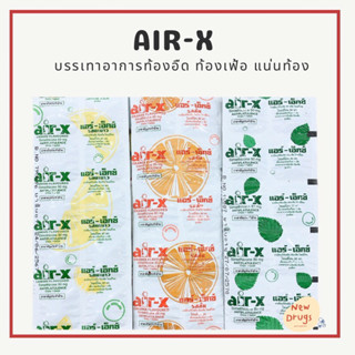 Air-X แอร์ เอ็กซ์ แก้ท้องอืด ท้องเฟ้อ ขับลม ยาสามัญประจำบ้าน