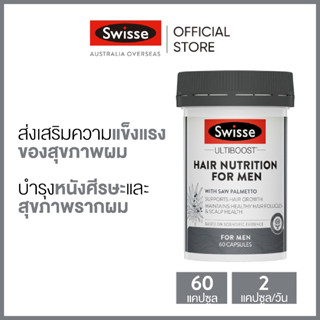 Swisse Ultiboost Hair Nutrition for Men อัลตร้าบูส ดูแลสารอาหารให้เส้นผม สำหรับผู้ชาย 60 แคปซูล (วันหมดอายุ:10/2025) [ระยะเวลาส่ง: 5-10 วัน]