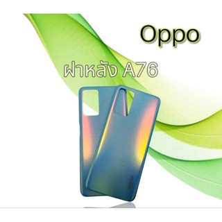 ฝาหลัง oppoA76 ฝาหลังโทรศัพท์A76 กระจกหลังเครื่องoppo A76 ฝาหลังออปโป้ A76 สินค้าพร้อมส่ง