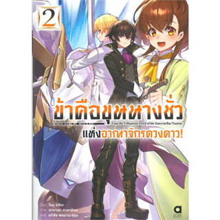 หนังสือ ข้าคือขุนนางชั่วแห่งอาณาจักรดาวดาว ล.2(LN)#ผู้เขียน โยมุ มิชิมะ#สนพ.animag books