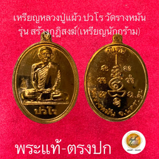 หลวงปู่แผ้ว ปวโร (เหรียญนักกร้าม) ประกันพระแท้