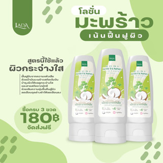 โลชั่นมะพร้าวผักชี ขนาด 100ml. (3 ขวด 180 บาท) ส่งฟรี