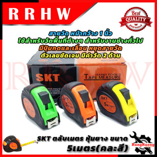 SKT Tape Measure ตลับเมตรอย่างดี 5เมตร ตลับเมตร เทปวัด เทปวัดระยะ (คละสี) 💥 การันตีสินค้า 💯🔥🏆