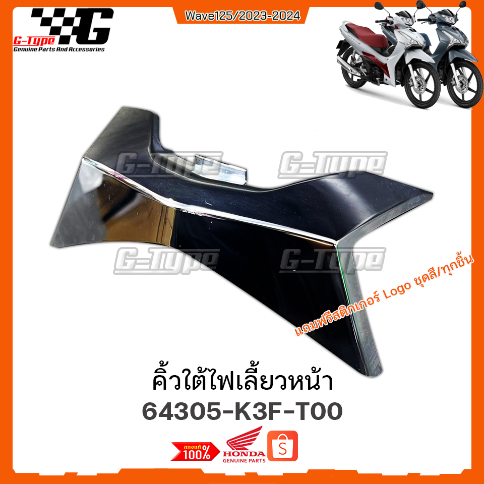 ครอบใต้ไฟเลี้ยวหน้า Wave 125 LED (2023) ของแท้เบิกศูนย์ by Gtypeshop อะไหลแท้ Honda Yamaha (พร้อมส่ง)/K3F 64305-K3F-T00