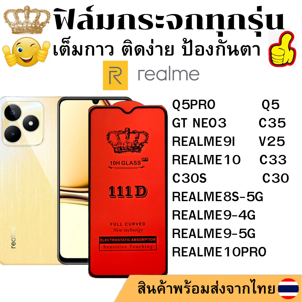 ฟิล์มกระจกใส 111D Realme Q5 Q5PRO GT NEO3 C35 REALME9I V25 REALME8S-5G REALME9 REALME10 C33 C30 C30S