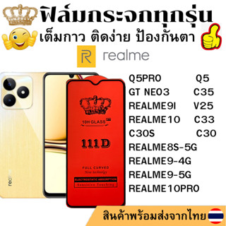 ฟิล์มกระจกใส 111D Realme Q5 Q5PRO GT NEO3 C35 REALME9I V25 REALME8S-5G REALME9 REALME10 C33 C30 C30S REALME10PRO