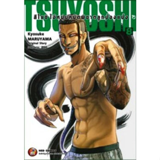 TSUYOSHI สึโยชิ ไอ้หนุ่มหมัดพิฆาตลูกป๋องแป๋ง เล่ม 1 - 8 (หนังสือการ์ตูน มือหนึ่ง) by unotoon