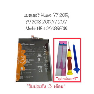 แบตเตอรี่ Huawei y7pro 2019 แบตเตอรี่ huawei Y9 2018 แบตเตอรี่ huawei y9 2019 battery huawei Y7 2017 ประกัน3เดือน ส่งไว