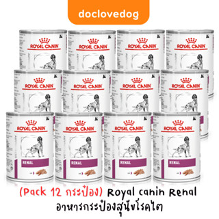 (Pack 12 กระป๋อง) Royal canin Renal อาหารกระป๋องสุนัขโรคไต [Exp.12/24]