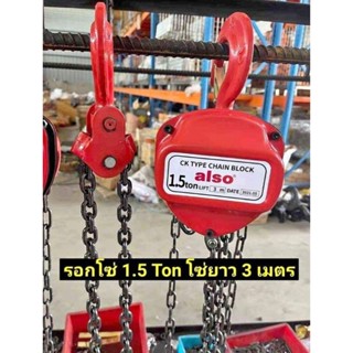 ALSO รอกโซ่ 1.5 ตัน-ผลิตเหล็ก SCM415 มาตรฐานยุโรป ทนต่อการกัดกร่อนของสนิม สารเคมี