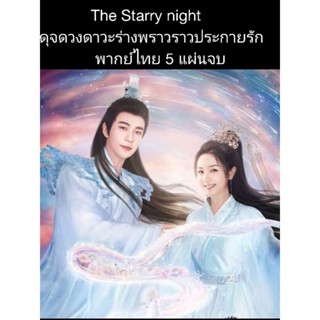 ซีรีส์จีน The starry love ดุจดวงดาว พร่างพราวราวประกายรัก (พากย์ไทย) 5 แผ่นจบ