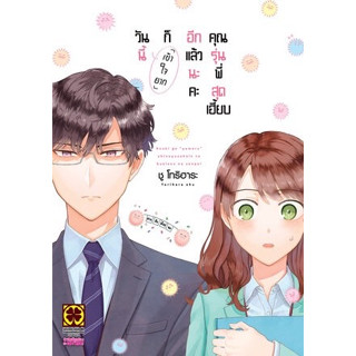 วันนี้ก็เข้าใจยากอีกแล้วนะคะ คุณรุ่นพี่สุดเฮี้ยบ เล่ม 1