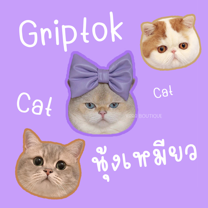 พร้อมส่ง GRIPTOK  🐱น้องเหมียว น้องหม๋า 🐹• สุดน่ารัก • ตัวติดมือถือ ที่ติดหลังมือถือ