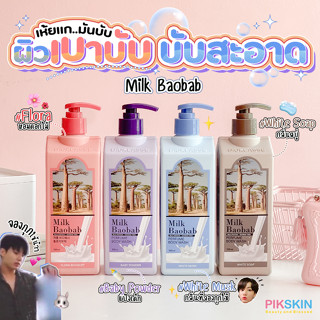 [PIKSKIN] แท้/ส่งไว💫Milk Baobab Perfume Body Wash 500ml ครีมอาบน้ำที่ช่วยบำรุงให้ความชุ่มชื้นผิวไม่แห้งตึง