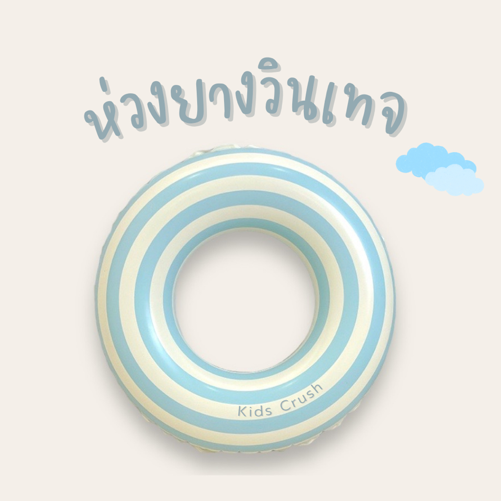ห่วงยางสไตล์วินเทจ ห่วงยางเด็กน่ารัก สีพาสเทล พร้อมส่งในไทย