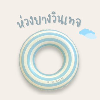 ห่วงยางสไตล์วินเทจ ห่วงยางเด็กน่ารัก ห่วงยางสีพาสเทล พร้อมส่งในไทย